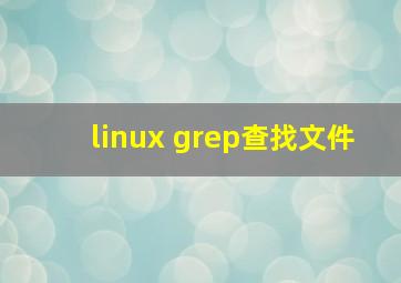 linux grep查找文件